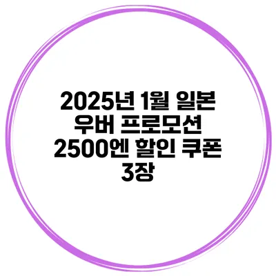 2025년 1월 일본 우버 프로모션 2500엔 할인 쿠폰 3장