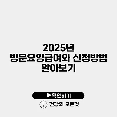 2025년 방문요양급여와 신청방법 알아보기