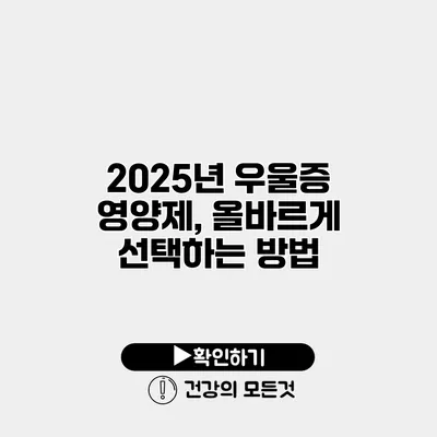 2025년 우울증 영양제, 올바르게 선택하는 방법