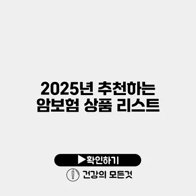 2025년 추천하는 암보험 상품 리스트