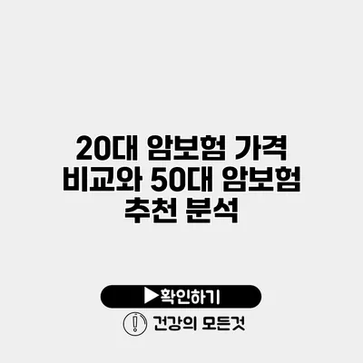 20대 암보험 가격 비교와 50대 암보험 추천 분석