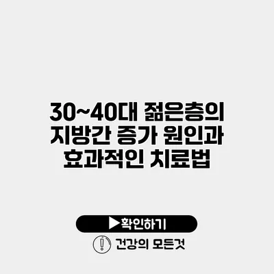 30~40대 젊은층의 지방간 증가 원인과 효과적인 치료법