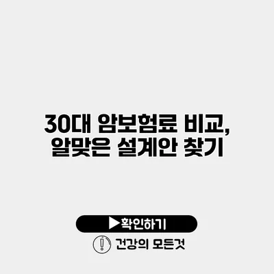 30대 암보험료 비교, 알맞은 설계안 찾기