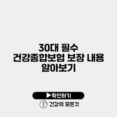 30대 필수 건강종합보험 보장 내용 알아보기