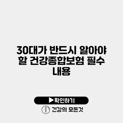 30대가 반드시 알아야 할 건강종합보험 필수 내용