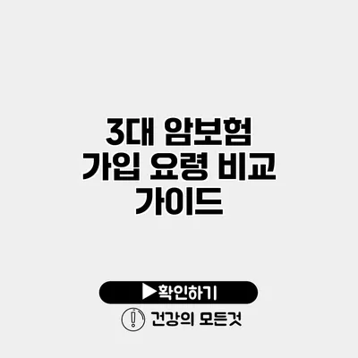 3대 암보험 가입 요령 비교 가이드
