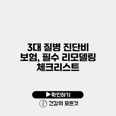 3대 질병 진단비 보험, 필수 리모델링 체크리스트