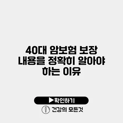40대 암보험 보장 내용을 정확히 알아야 하는 이유