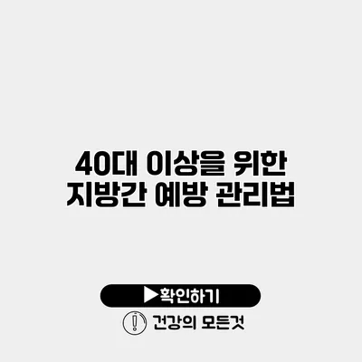 40대 이상을 위한 지방간 예방 관리법