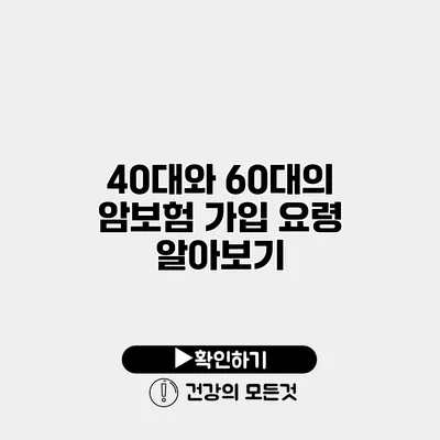 40대와 60대의 암보험 가입 요령 알아보기