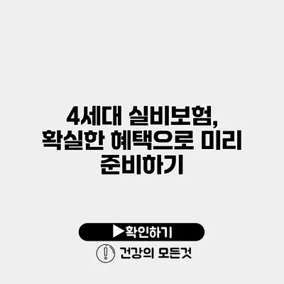4세대 실비보험, 확실한 혜택으로 미리 준비하기