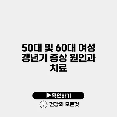 50대 및 60대 여성 갱년기 증상 원인과 치료