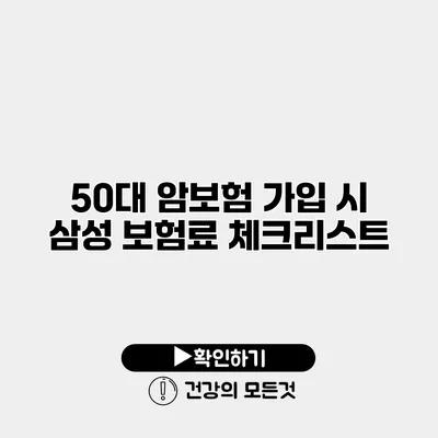 50대 암보험 가입 시 삼성 보험료 체크리스트