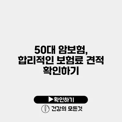 50대 암보험, 합리적인 보험료 견적 확인하기