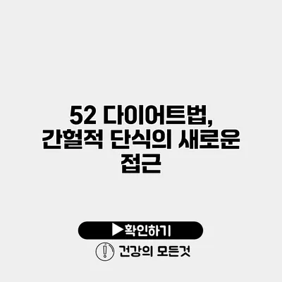 52 다이어트법, 간헐적 단식의 새로운 접근