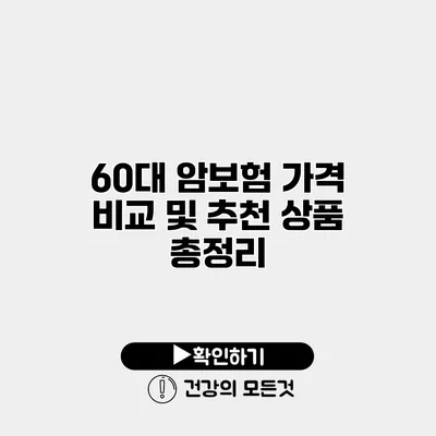 60대 암보험 가격 비교 및 추천 상품 총정리