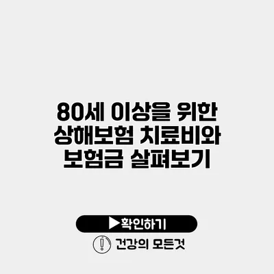 80세 이상을 위한 상해보험 치료비와 보험금 살펴보기