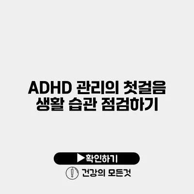 ADHD 관리의 첫걸음 생활 습관 점검하기
