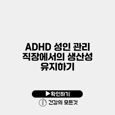 ADHD 성인 관리 직장에서의 생산성 유지하기