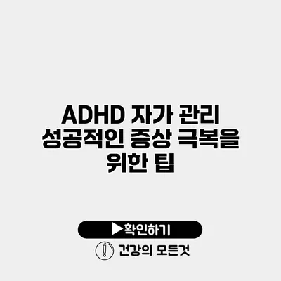 ADHD 자가 관리 성공적인 증상 극복을 위한 팁