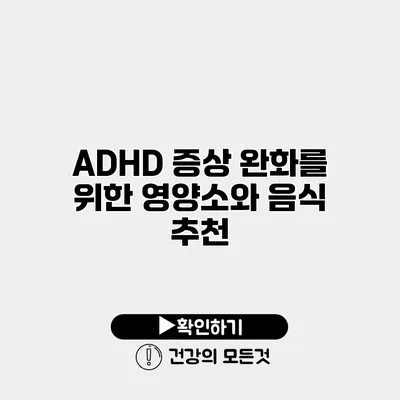 ADHD 증상 완화를 위한 영양소와 음식 추천
