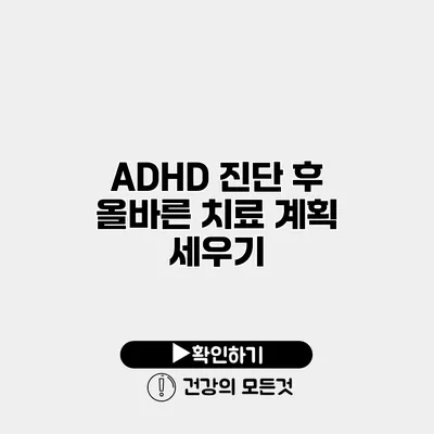 ADHD 진단 후 올바른 치료 계획 세우기