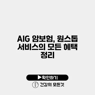 AIG 암보험, 원스톱 서비스의 모든 혜택 정리