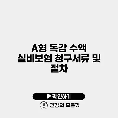 A형 독감 수액 실비보험 청구서류 및 절차