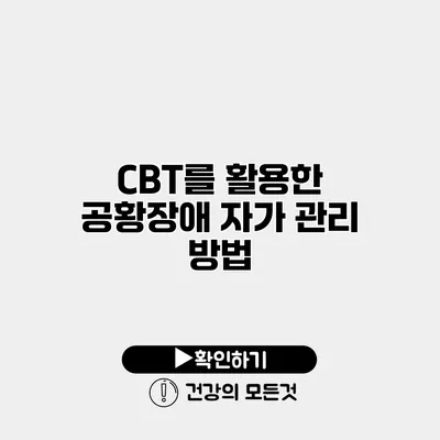 CBT를 활용한 공황장애 자가 관리 방법