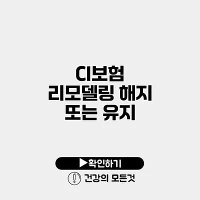 CI보험 리모델링 해지 또는 유지?