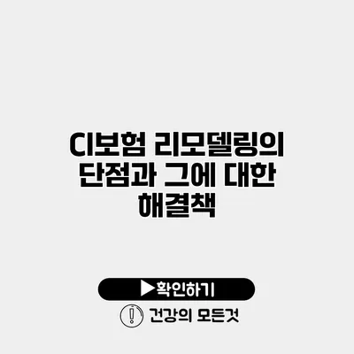 CI보험 리모델링의 단점과 그에 대한 해결책