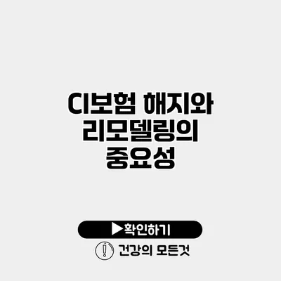 CI보험 해지와 리모델링의 중요성