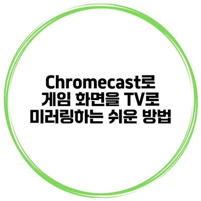 Chromecast로 게임 화면을 TV로 미러링하는 쉬운 방법