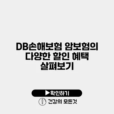 DB손해보험 암보험의 다양한 할인 혜택 살펴보기