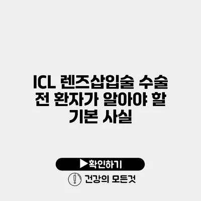 ICL 렌즈삽입술 수술 전 환자가 알아야 할 기본 사실