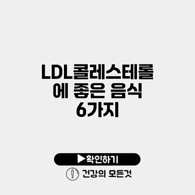 LDL콜레스테롤에 좋은 음식 6가지