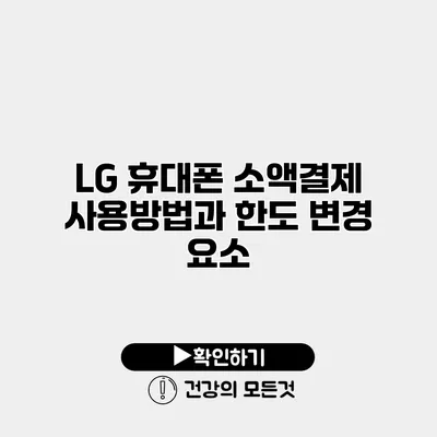 LG 휴대폰 소액결제 사용방법과 한도 변경 요소