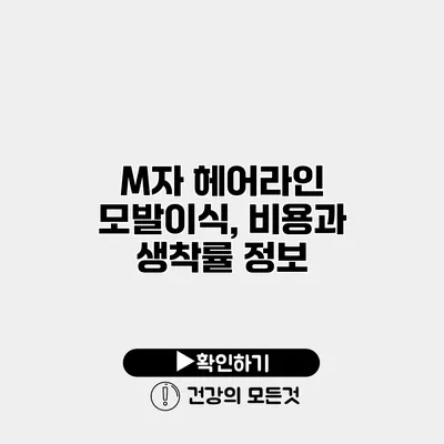 M자 헤어라인 모발이식, 비용과 생착률 정보