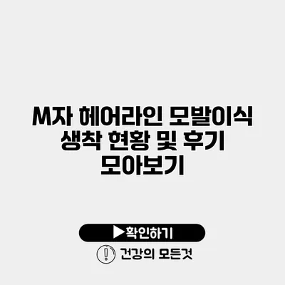 M자 헤어라인 모발이식 생착 현황 및 후기 모아보기