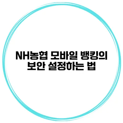 NH농협 모바일 뱅킹의 보안 설정하는 법