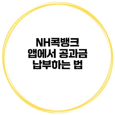 NH콕뱅크 앱에서 공과금 납부하는 법