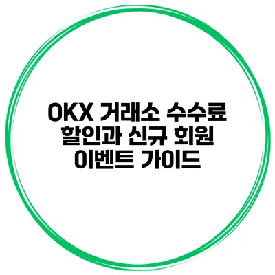 OKX 거래소 수수료 할인과 신규 회원 이벤트 가이드