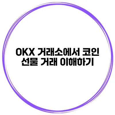 OKX 거래소에서 코인 선물 거래 이해하기