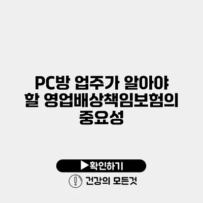 PC방 업주가 알아야 할 영업배상책임보험의 중요성