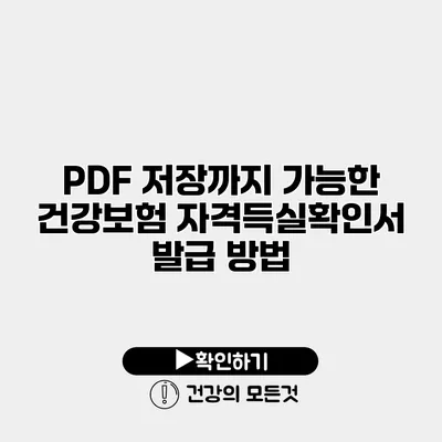 PDF 저장까지 가능한 건강보험 자격득실확인서 발급 방법