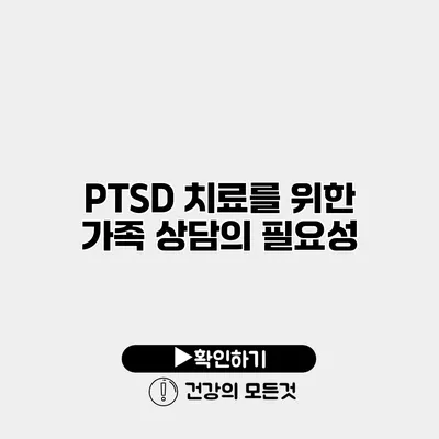 PTSD 치료를 위한 가족 상담의 필요성