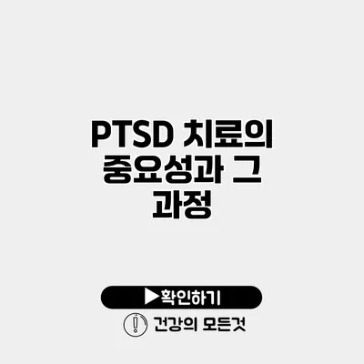 PTSD 치료의 중요성과 그 과정