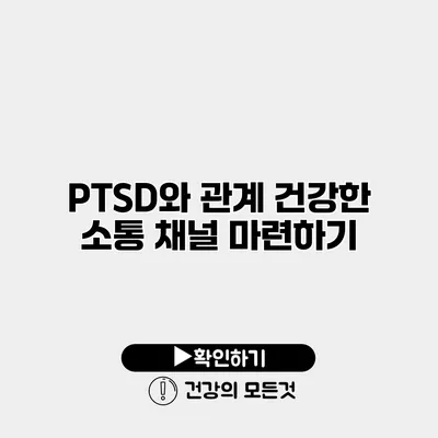 PTSD와 관계 건강한 소통 채널 마련하기