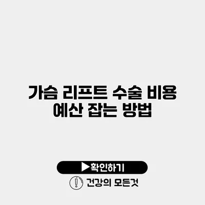 가슴 리프트 수술 비용 예산 잡는 방법