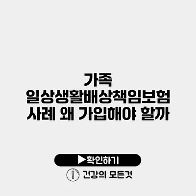 가족 일상생활배상책임보험 사례 왜 가입해야 할까?